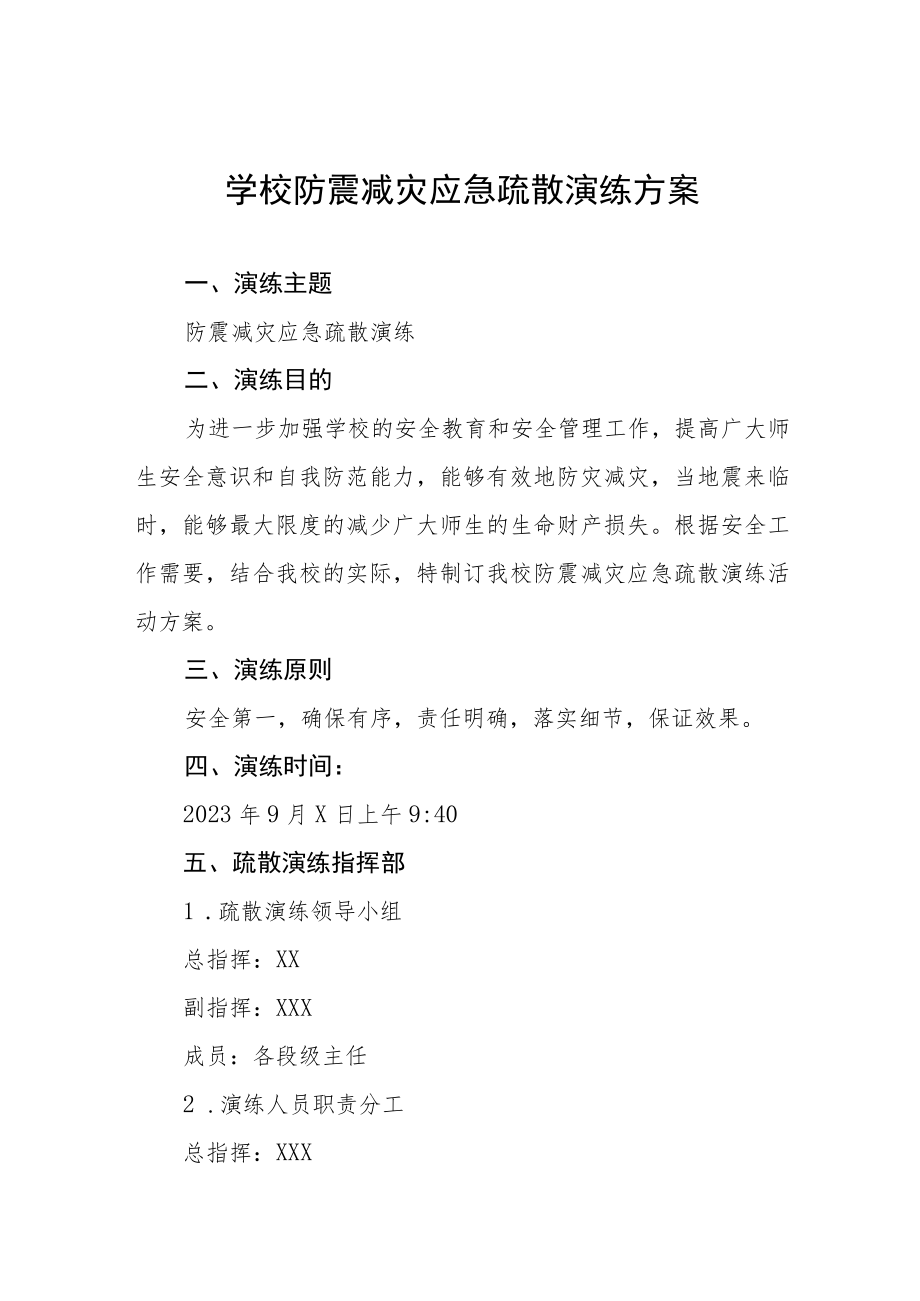 学校2023年防震减灾应急疏散演练方案4篇.docx_第1页