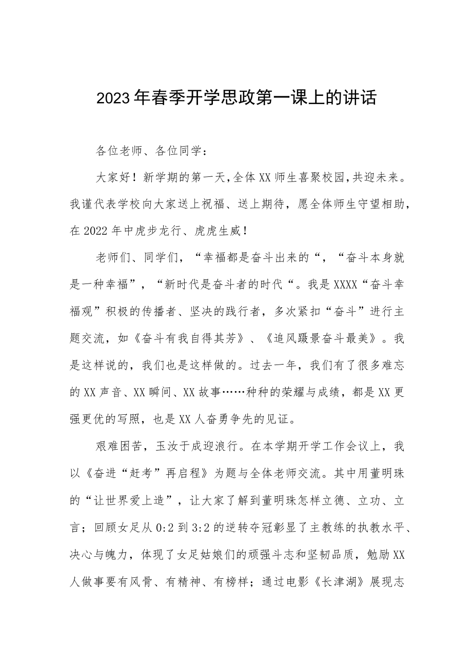 学校2023年开学思政第一课校长致辞四篇范文.docx_第1页