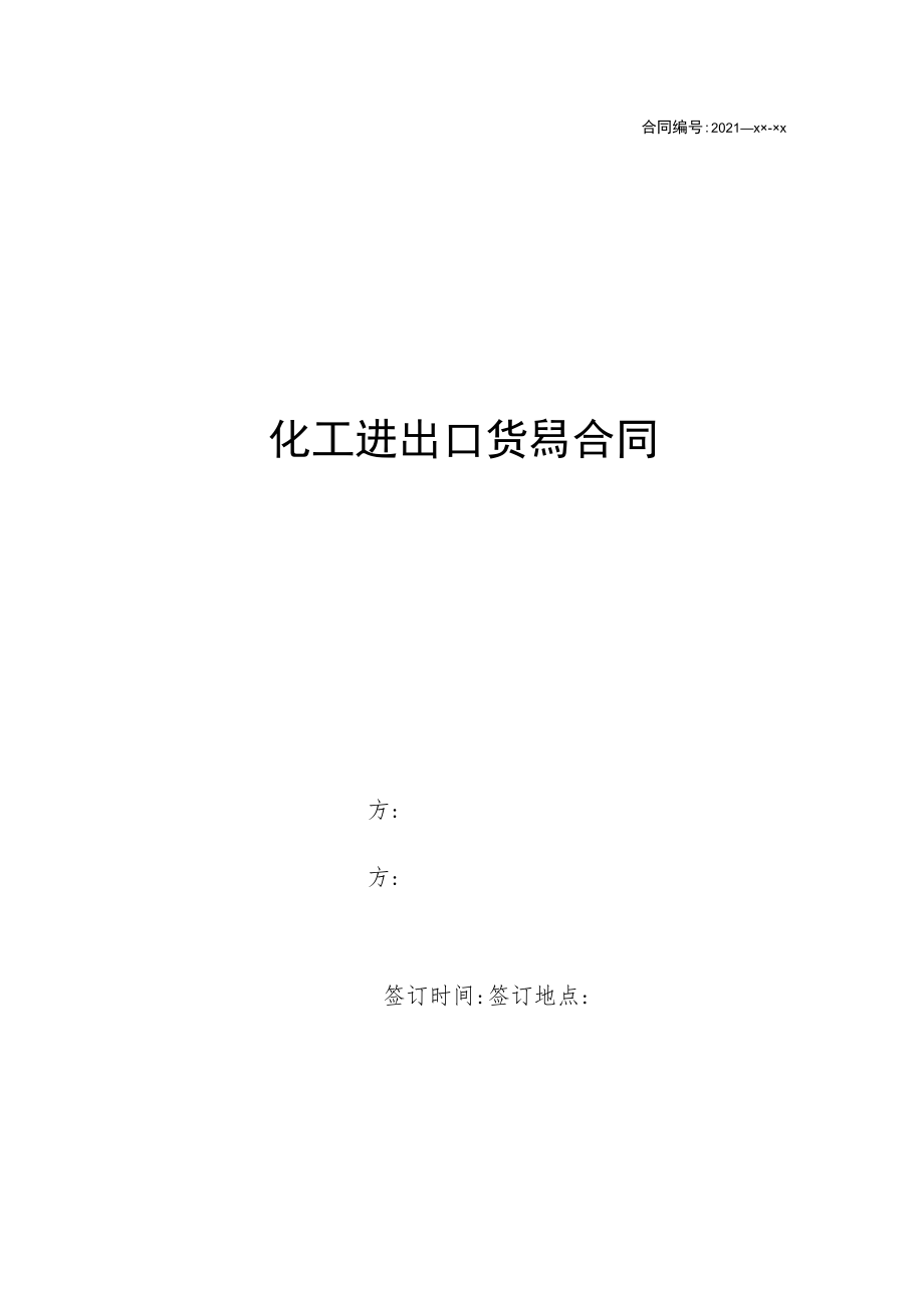 化工进出口贸易合同.docx_第1页