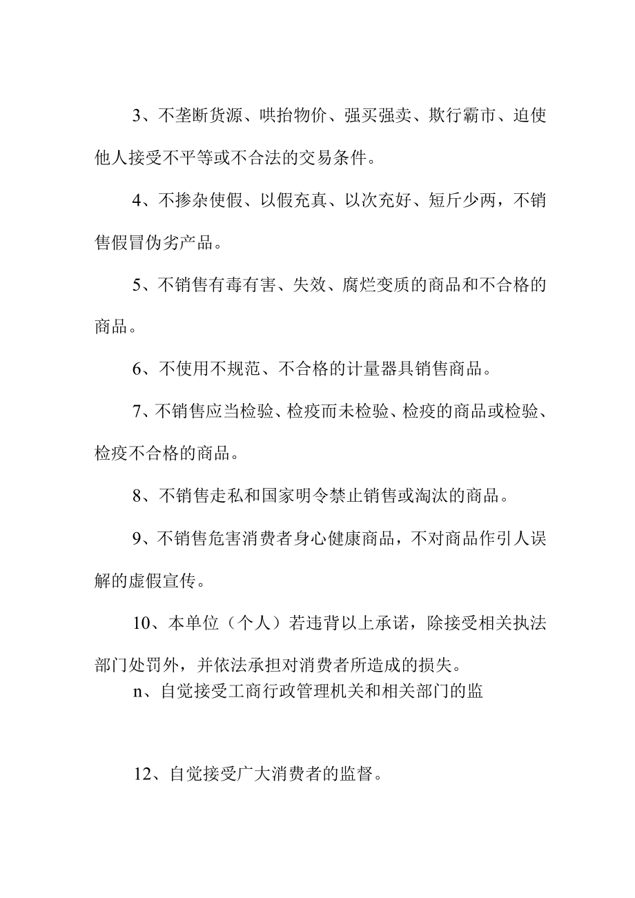 党员诚信示范店公司市场承诺书.docx_第2页