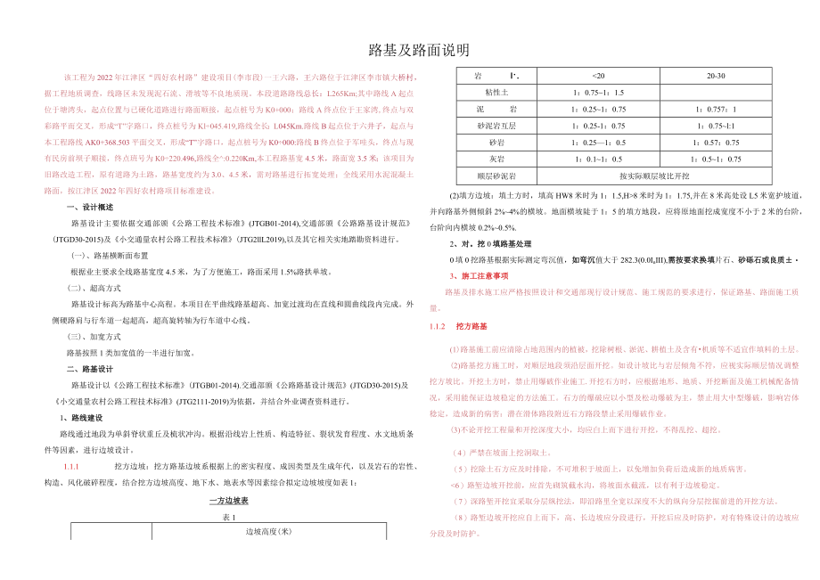 四好农村路”建设项目（李市段）—王六路路基及路面说明.docx_第1页