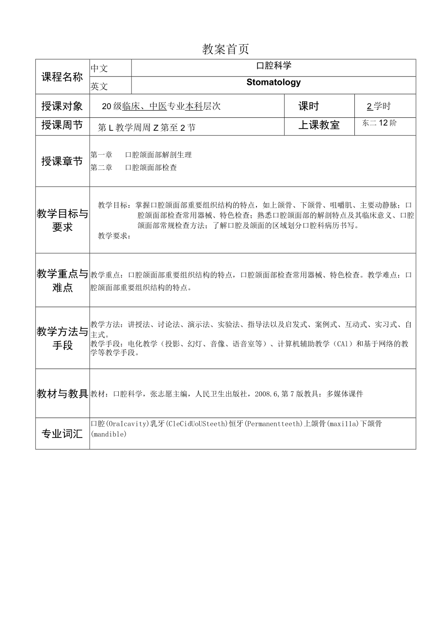 华北理工口腔科学教案01-02口腔颌面部解剖生理、口腔颌面部检查.docx_第2页