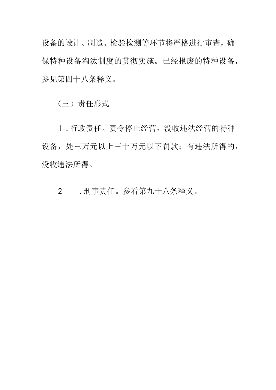 关于销售出租未取得许可生产未经检验检验不合格的或者已淘汰报废的特种设备的法律责任.docx_第2页