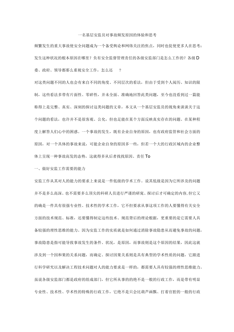 基层安监员对事故频发原因的体验和思考.docx_第1页