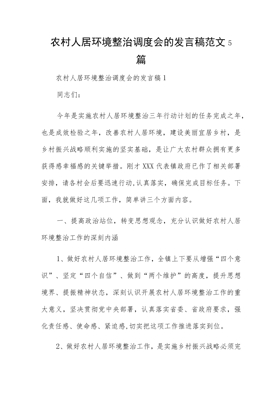 农村人居环境整治调度会的发言稿范文5篇.docx_第1页