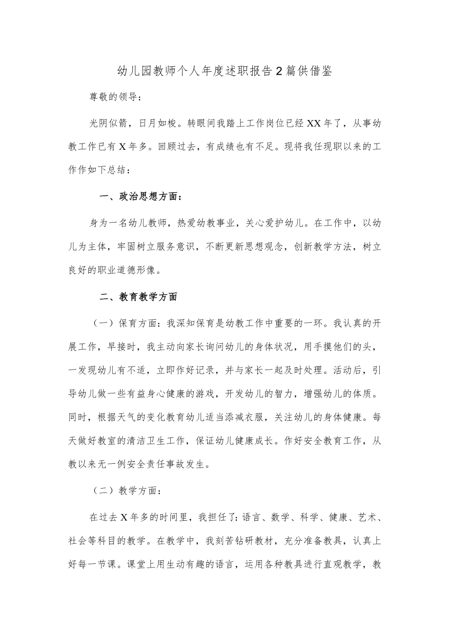 幼儿园教师个人年度述职报告2篇供借鉴.docx_第1页