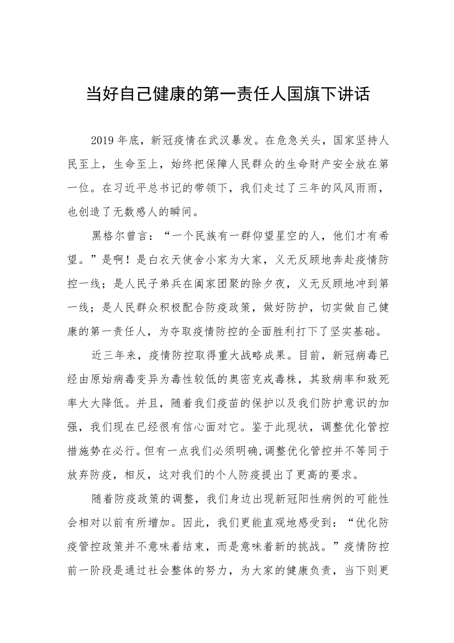 国旗下讲话当好自己健康的第一责任人七篇.docx_第1页