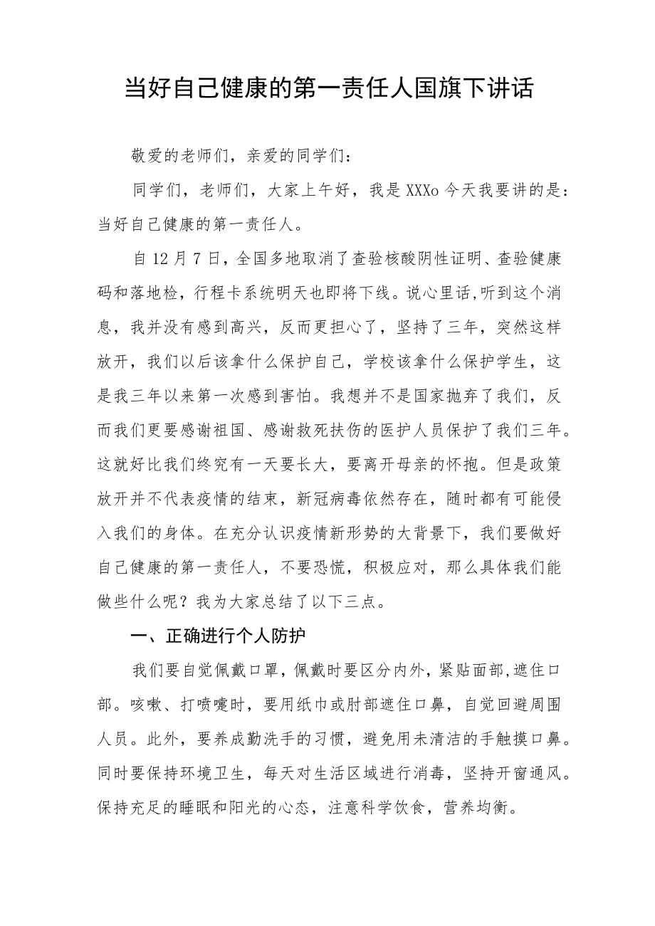 国旗下讲话当好自己健康的第一责任人七篇.docx_第3页