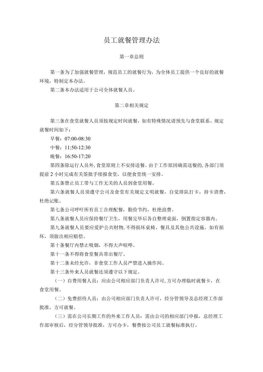 员工就餐管理办法.docx_第1页