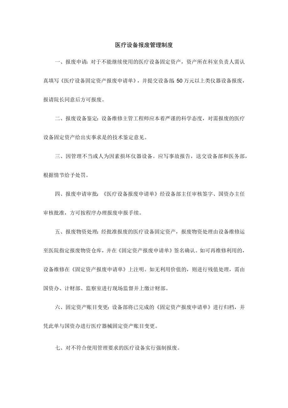 医疗设备报废管理制度.docx_第1页