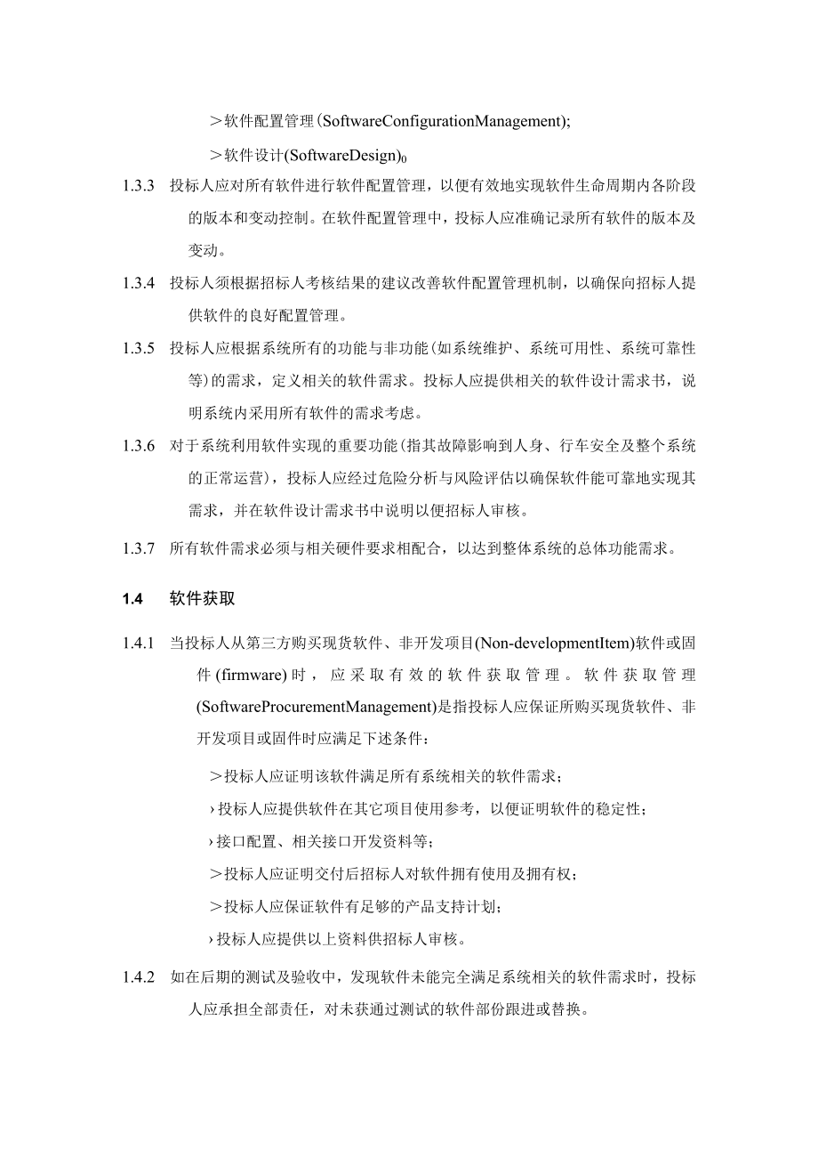 地铁工程环境与设备监控BAS系统总承包项目投标软件管理技术要求.docx_第2页