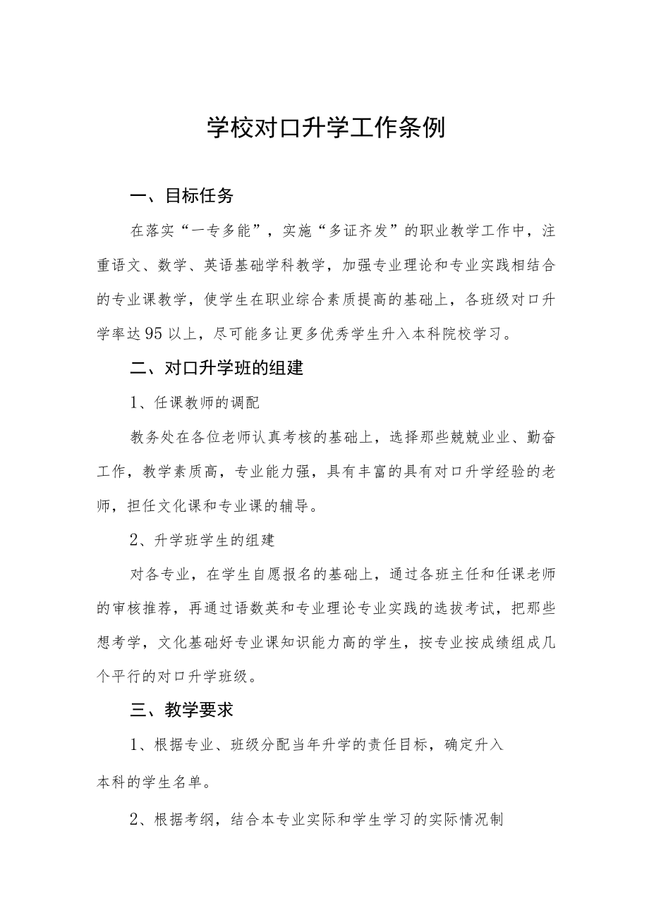 学校对口升学工作条例.docx_第1页