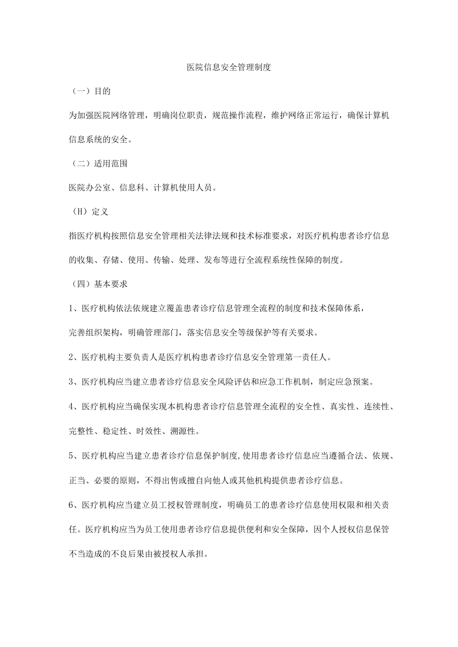 医院信息安全管理制度.docx_第1页