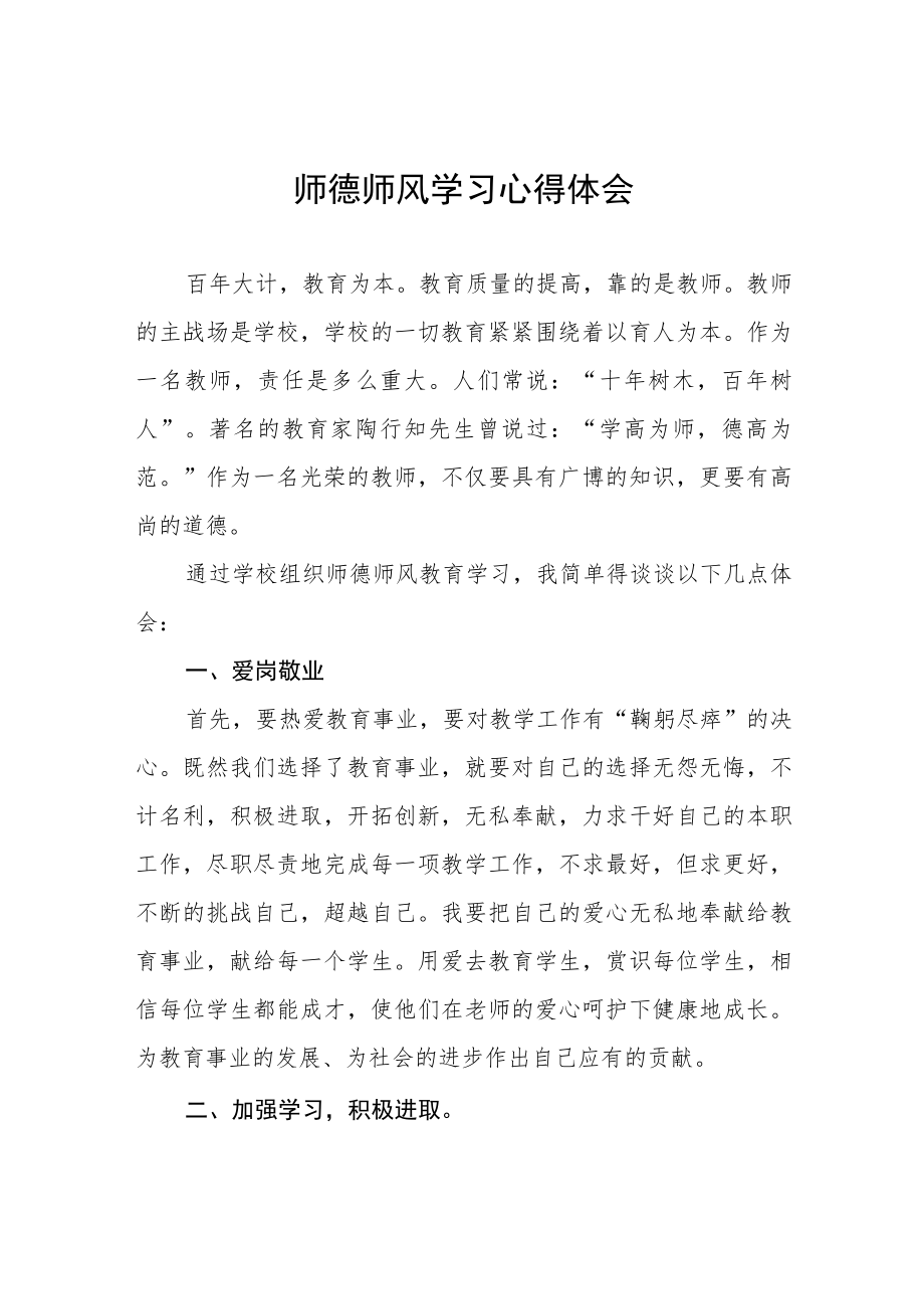 学校关于师德师风学习教育心得体会六篇.docx_第1页