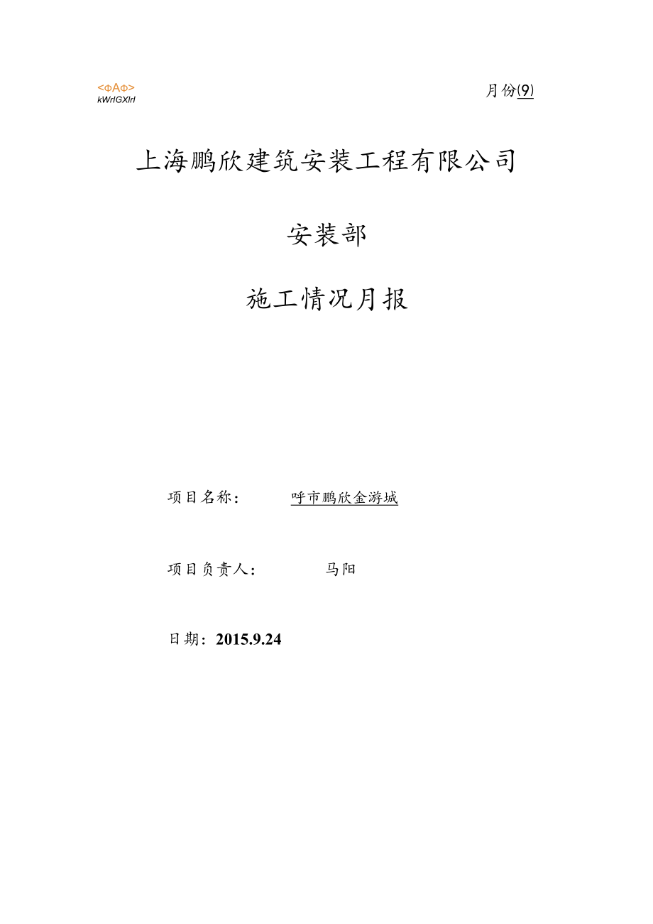 呼市金游城安装部月报表（9月份）.docx_第1页