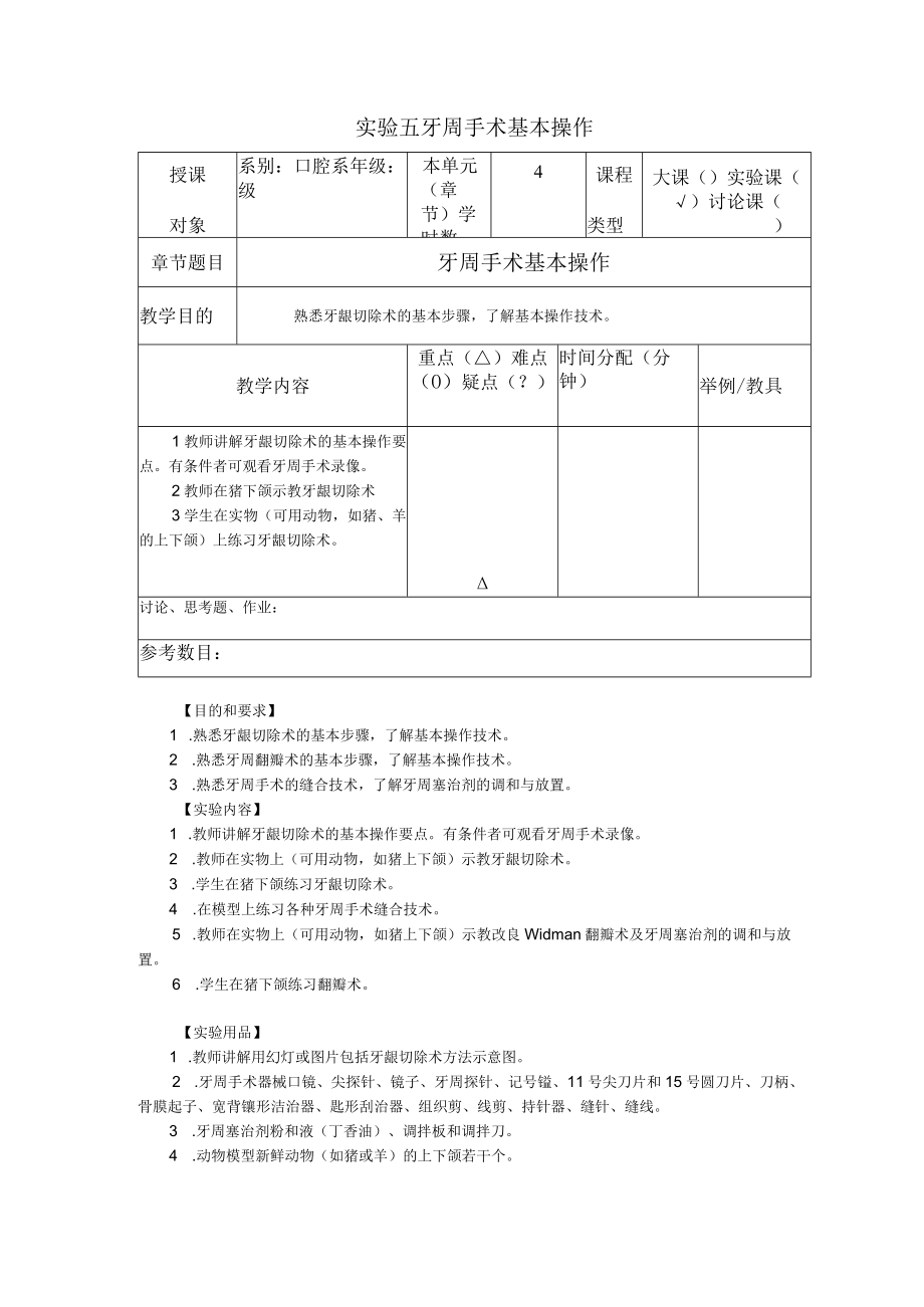 华北理工牙周病学实验教案05牙周手术基本操作.docx_第1页