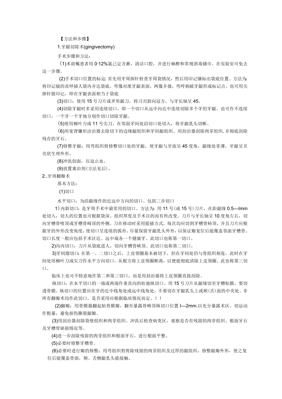 华北理工牙周病学实验教案05牙周手术基本操作.docx_第2页