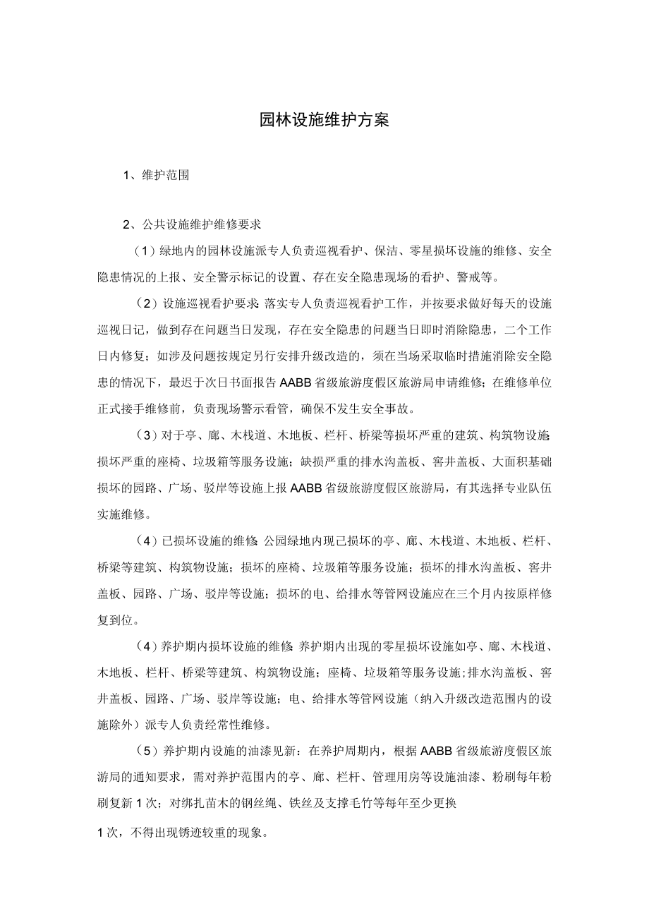 园林设施维护方案.docx_第1页