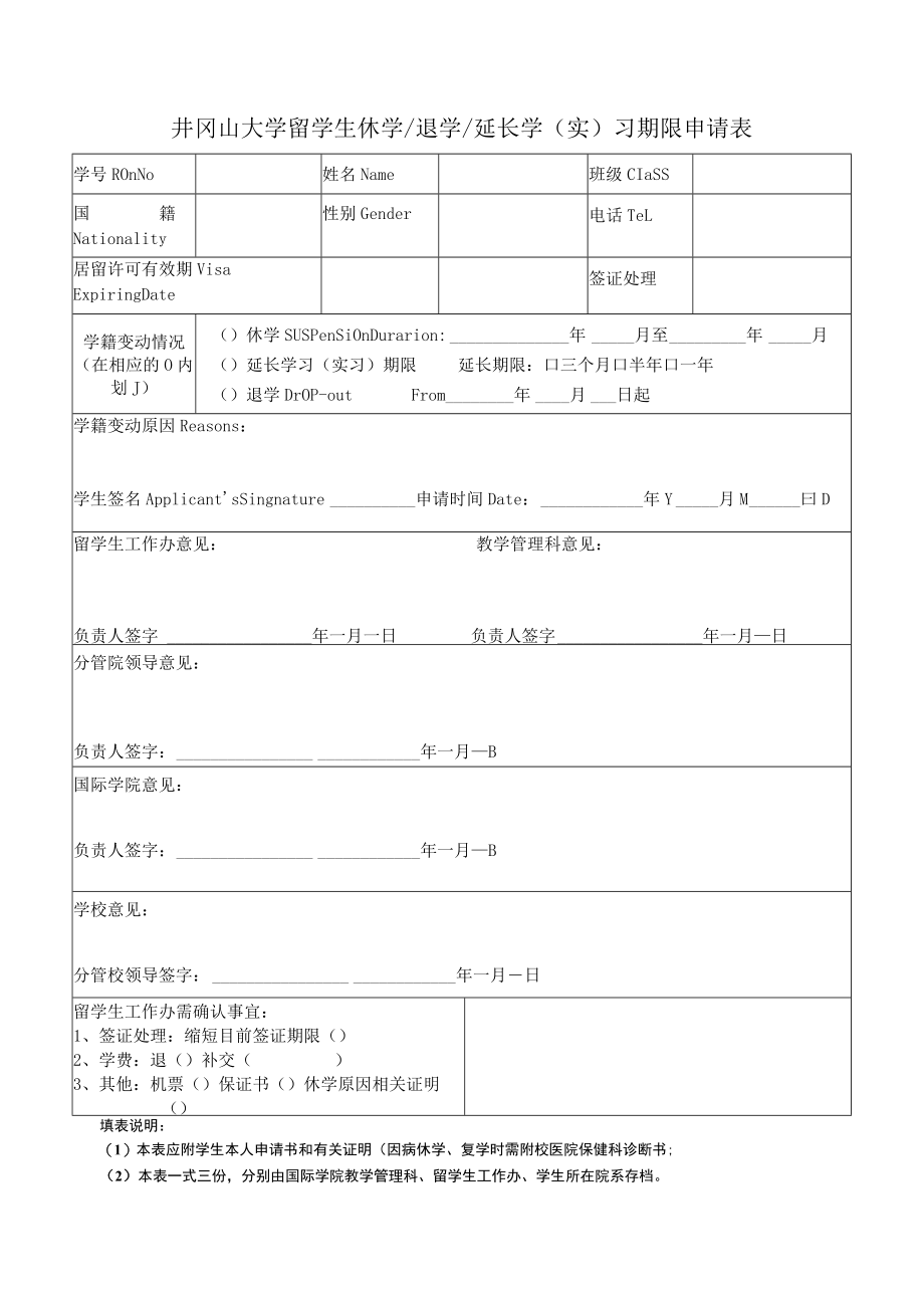 北京师范大学留学生本科生学籍变动审批表.docx_第1页