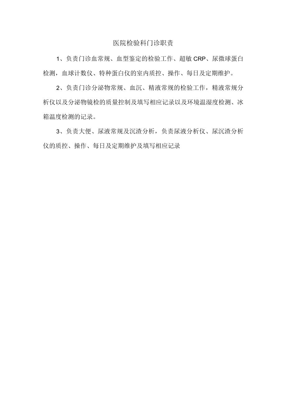 医院检验科门诊职责.docx_第1页