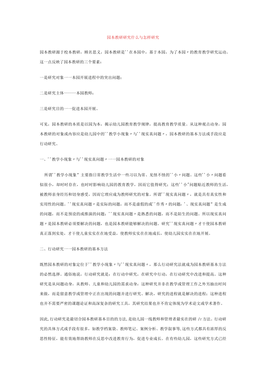 园本教研研究什么与怎样研究模板.docx_第1页