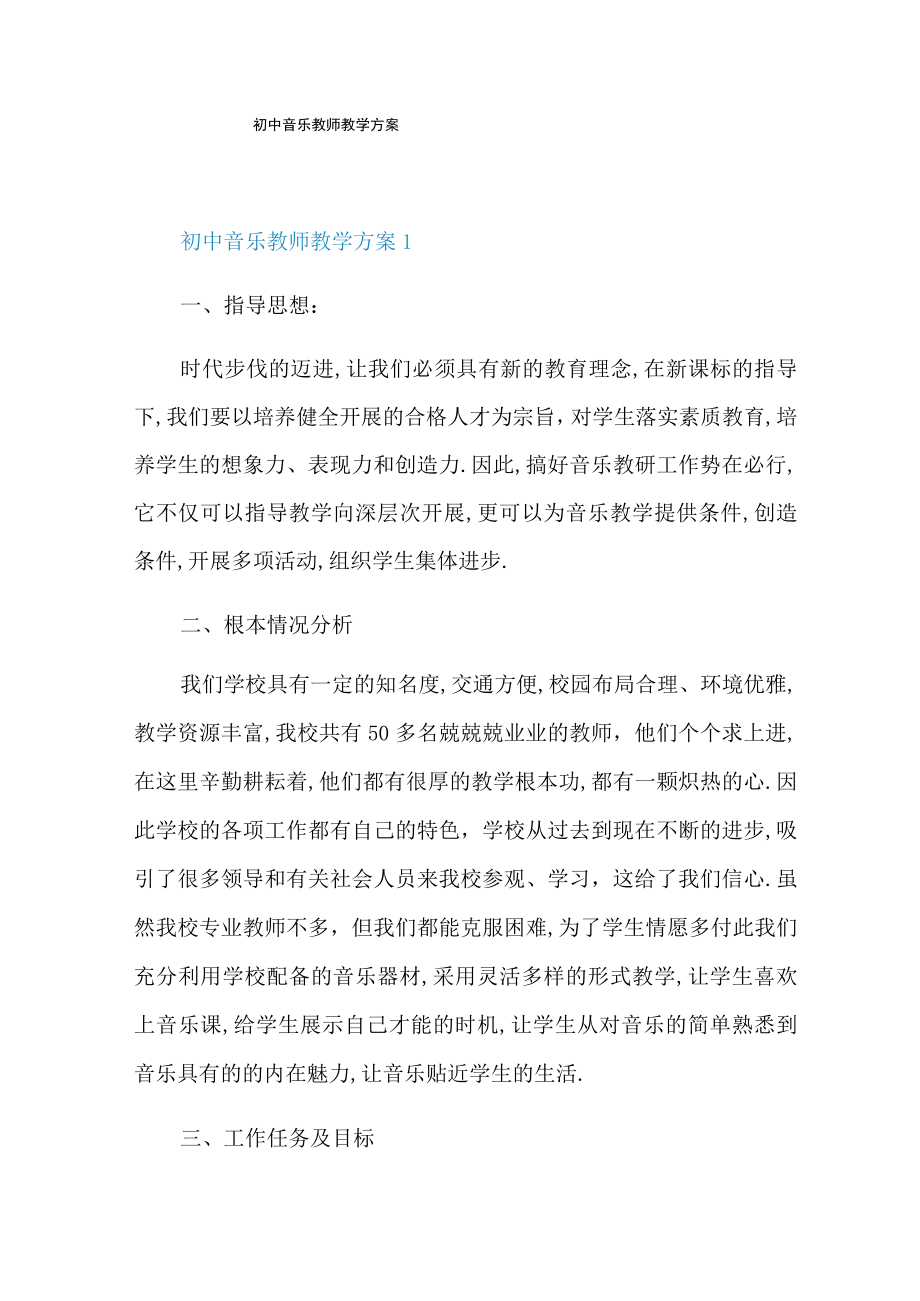 初中音乐教师教学计划.docx_第1页