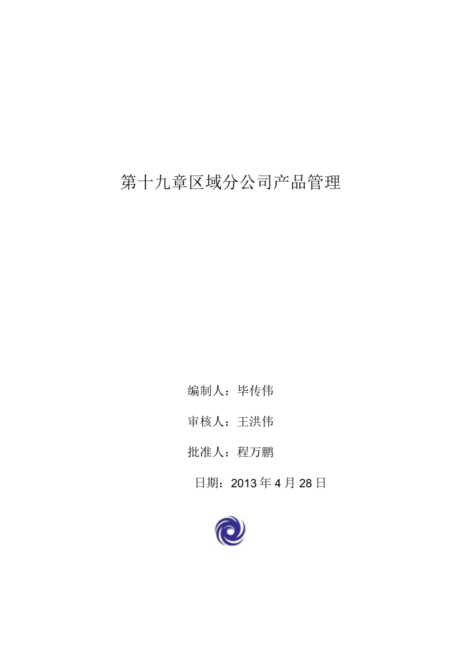 区域分公司安全管理程序性文件.docx_第1页