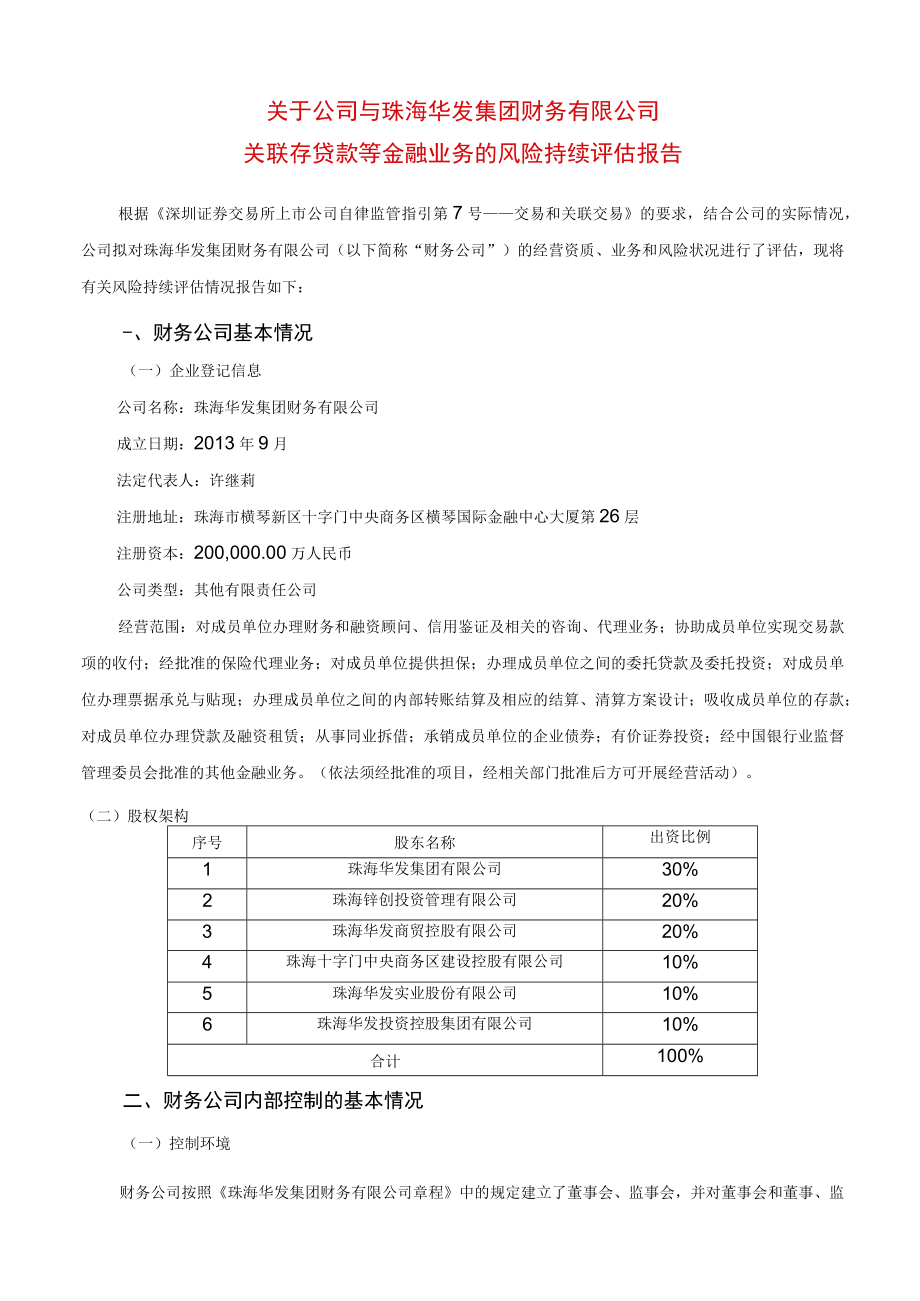 华灿光电：关于公司与珠海华发集团财务有限公司关联存贷款等金融业务的风险持续评估报告.docx_第1页