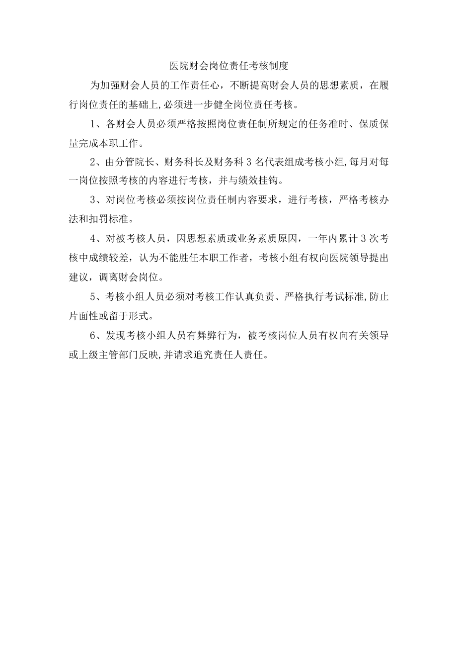 医院财会岗位责任考核制度.docx_第1页