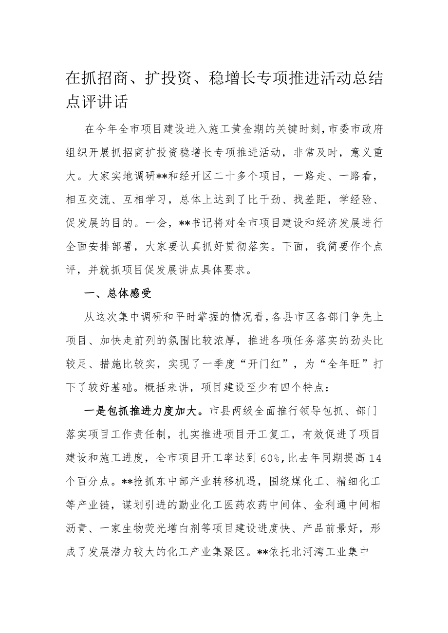 在抓招商、扩投资、稳增长专项推进活动总结点评讲话.docx_第1页