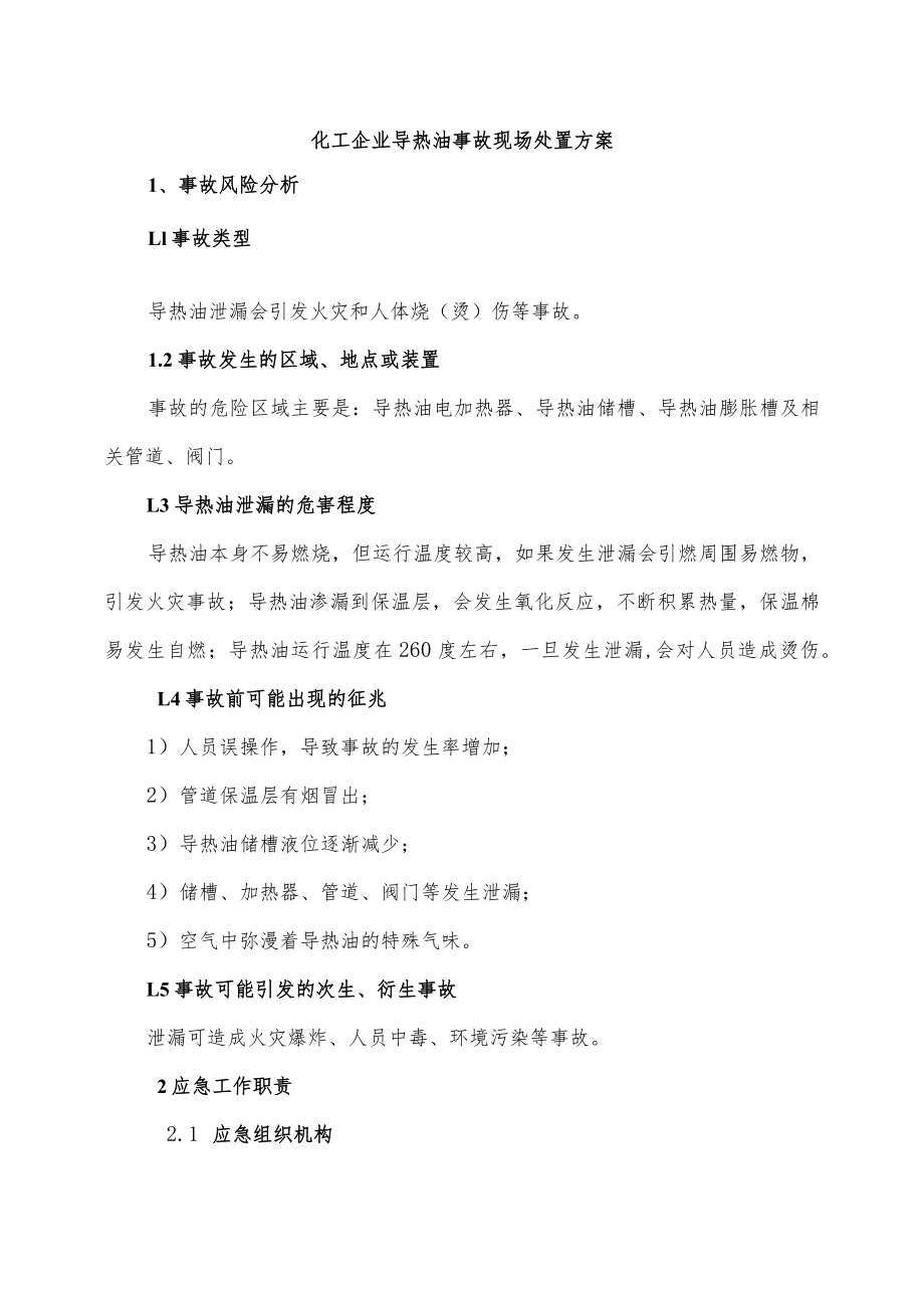 化工企业导热油事故现场处置方案.docx_第1页