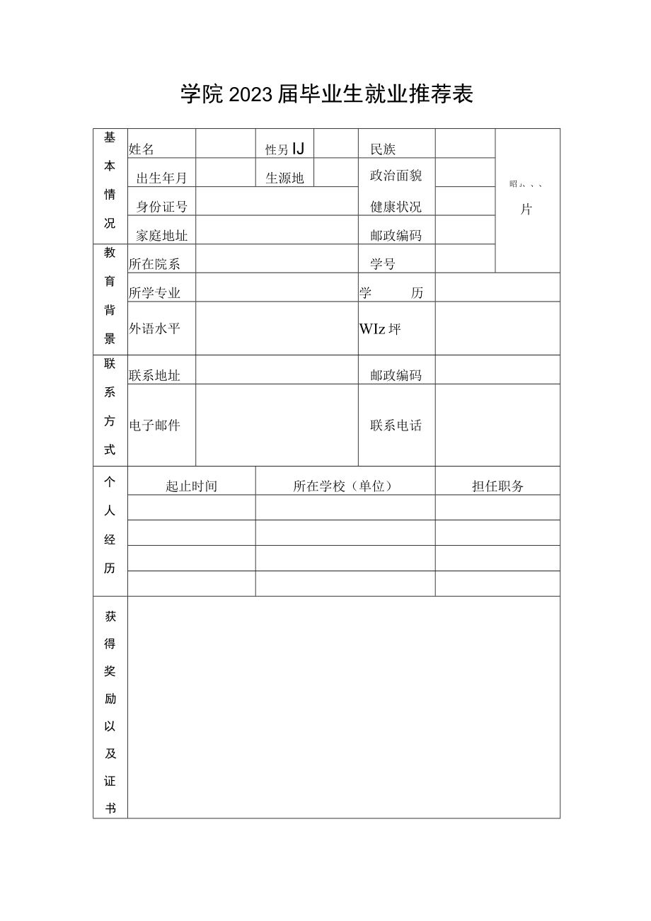 学院2023届毕业生就业推荐表.docx_第1页