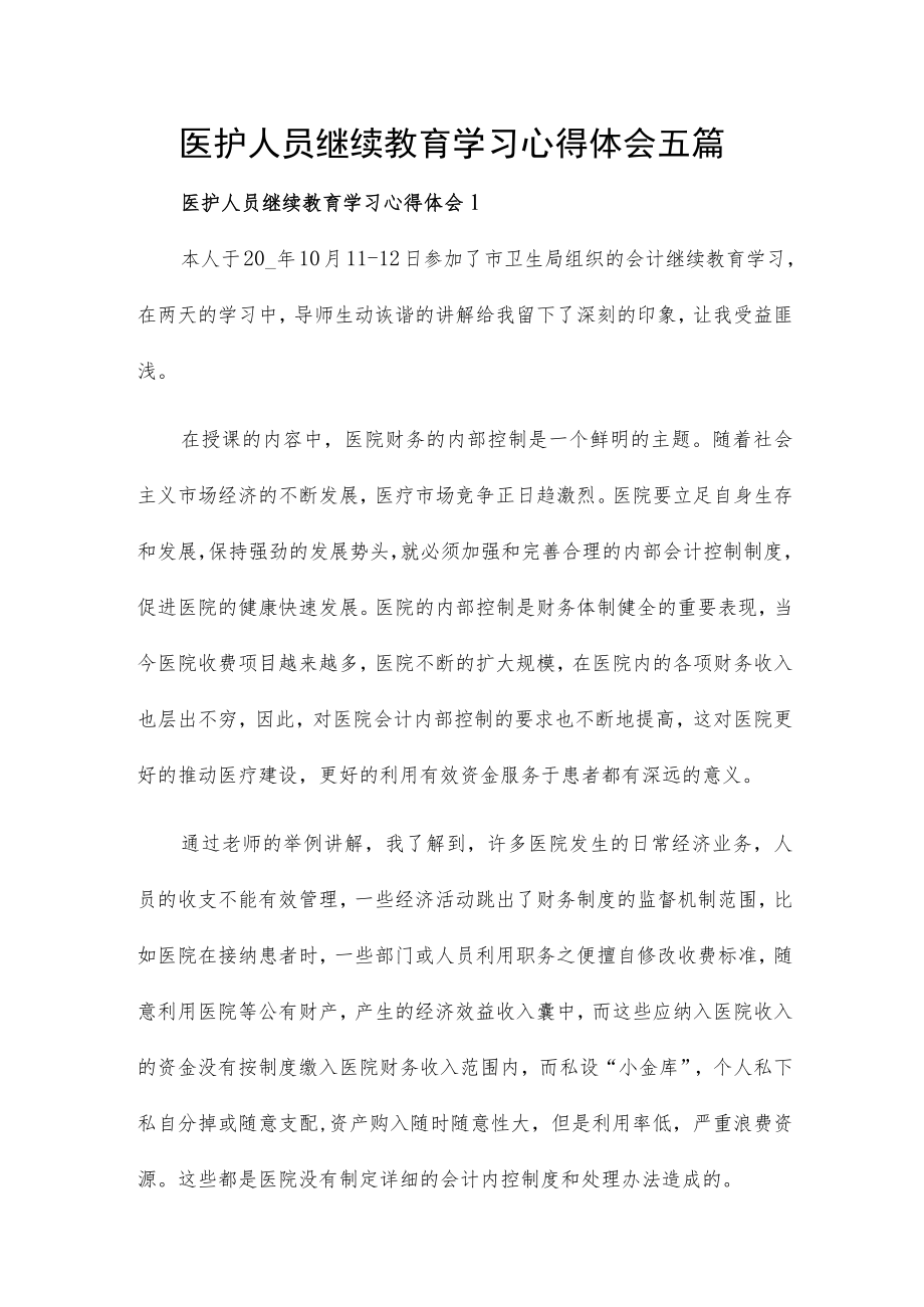 医护人员继续教育学习心得体会五篇.docx_第1页