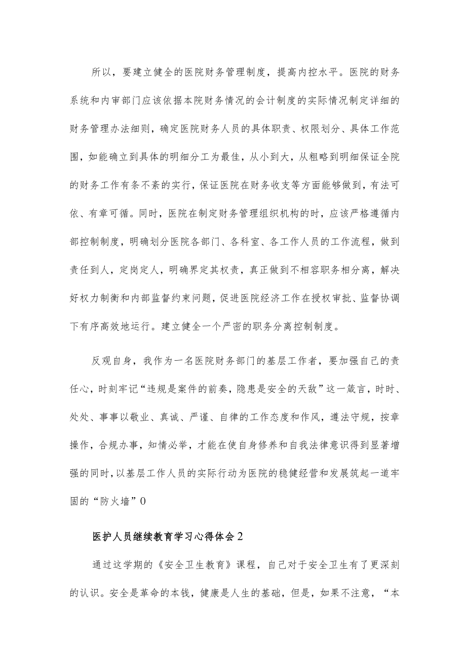 医护人员继续教育学习心得体会五篇.docx_第2页