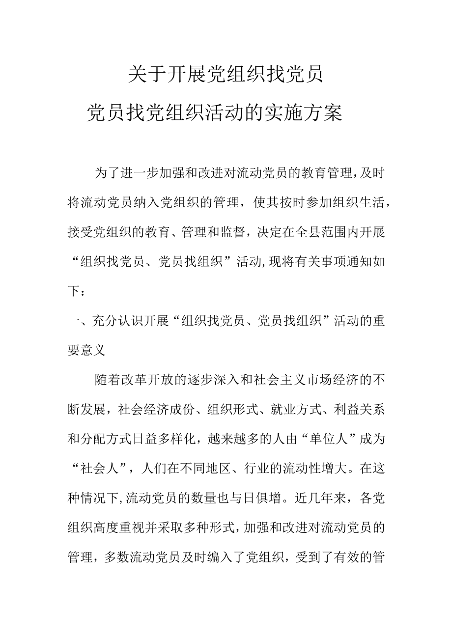 关于开展党组织找党员党员找党组织活动的实施方案.docx_第1页