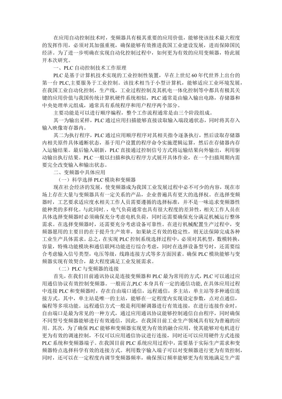 变频器中PLC自动控制技术的运用 资料汇编.docx_第1页