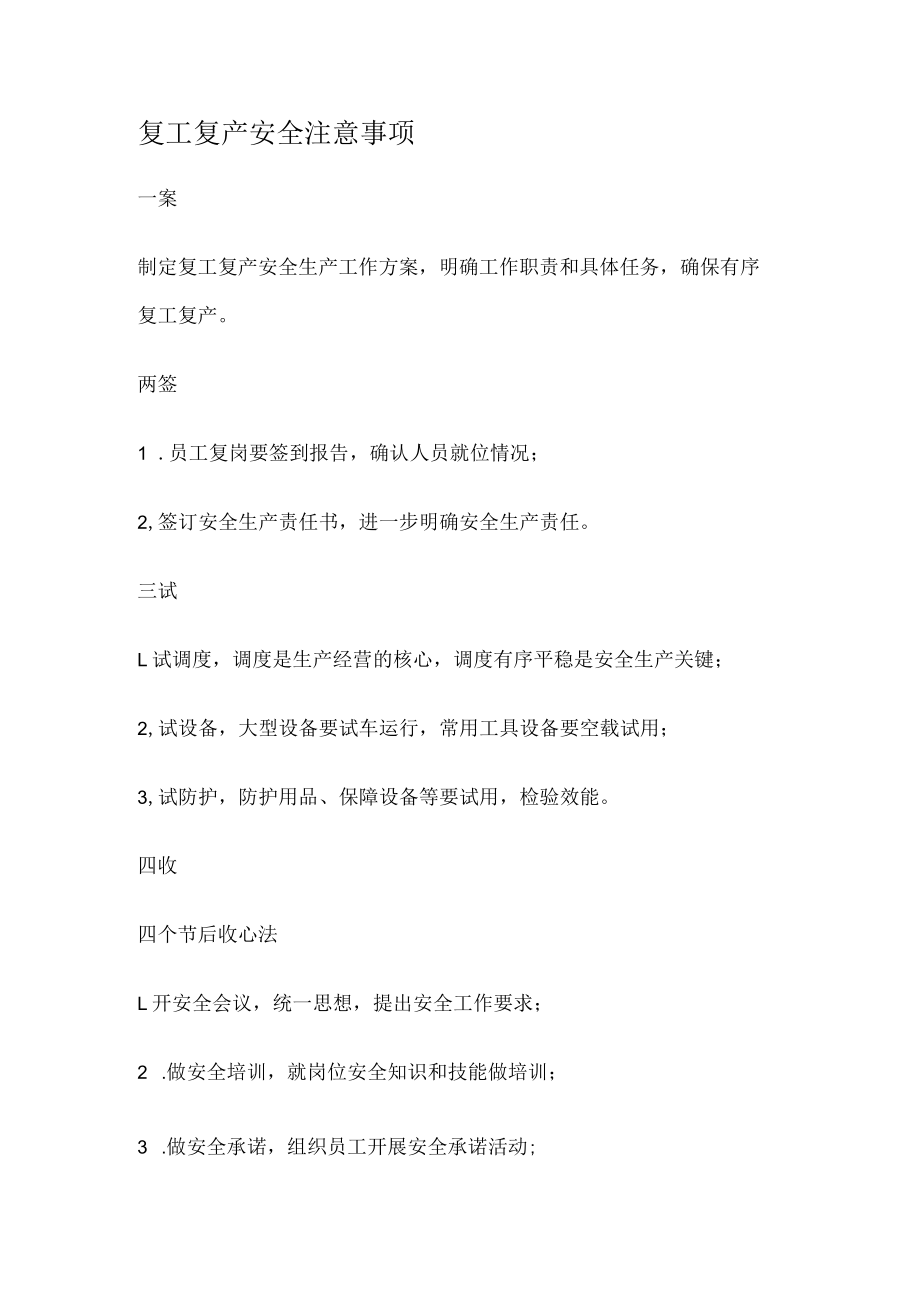 复工复产安全注意事项.docx_第1页