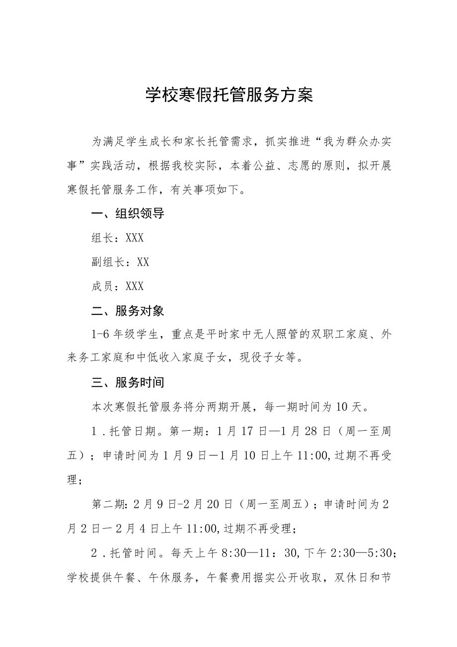 小学2023年寒假托管服务工作方案四篇样本.docx_第1页