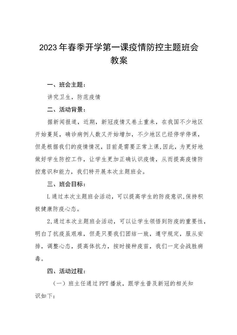 初级中学2023年春季开学第一课疫情防控主题班会教案四篇.docx_第1页