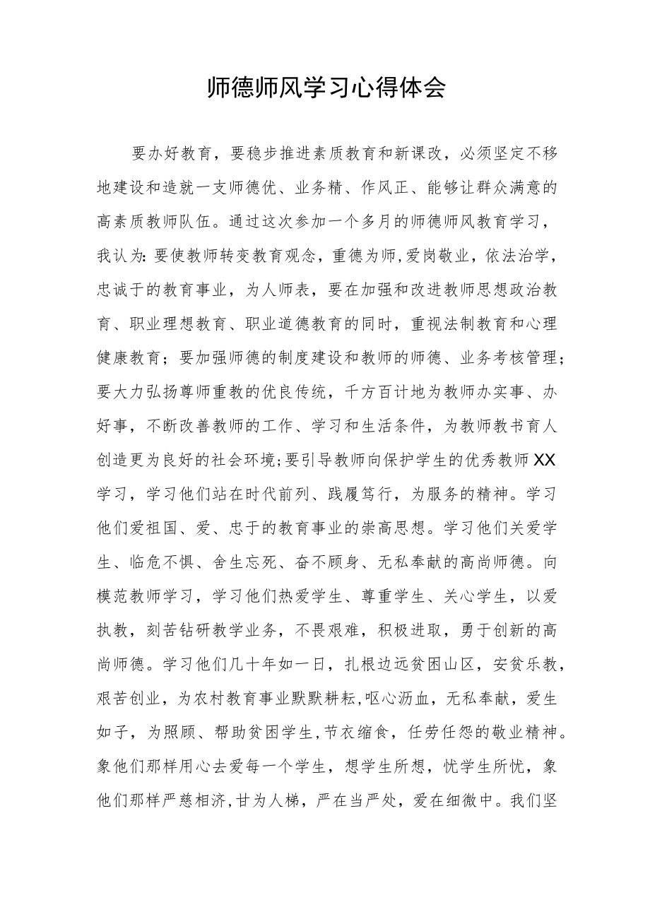 小学教师师德师风学习培训心得四篇.docx_第3页