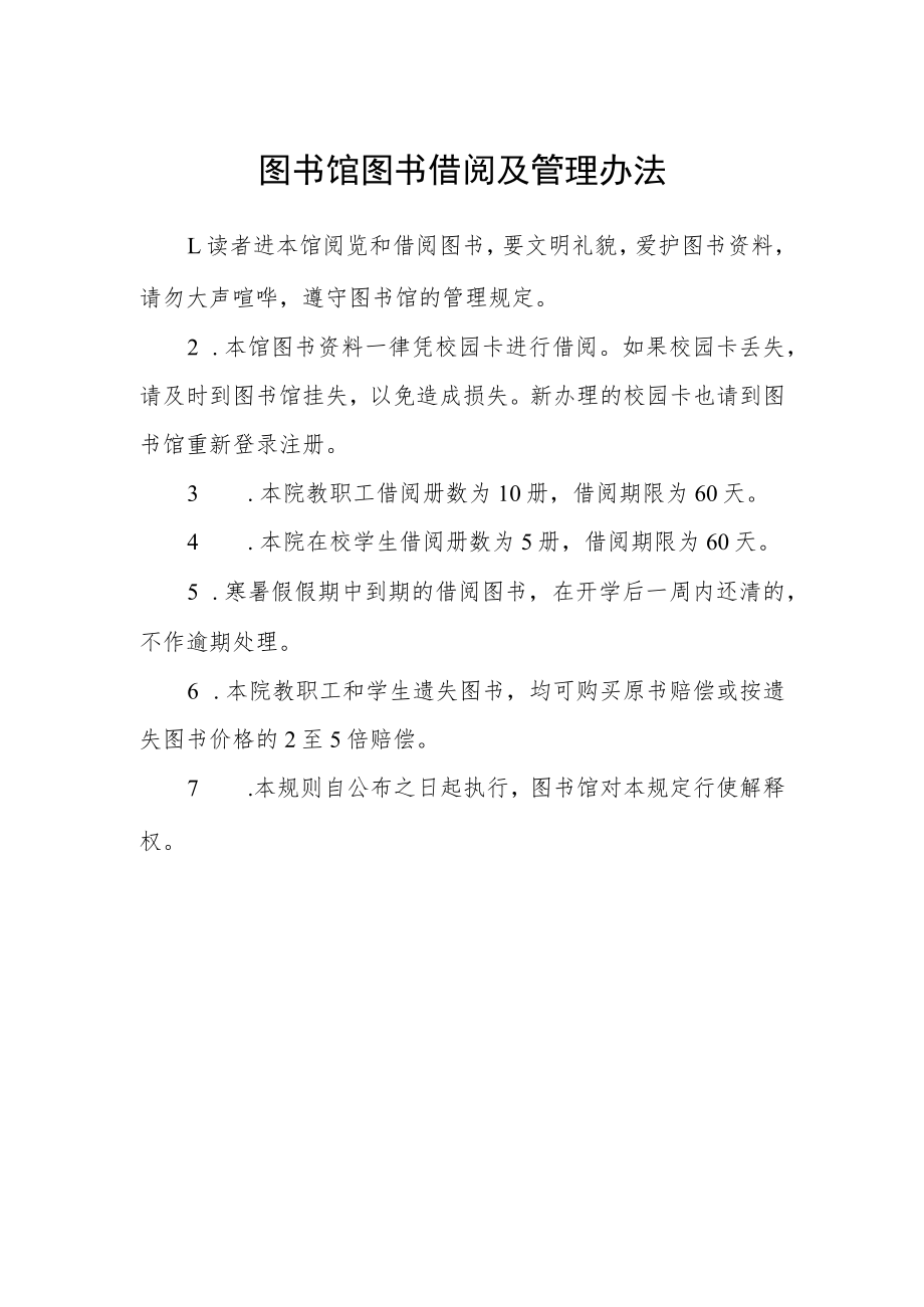 图书馆图书借阅及管理办法.docx_第1页