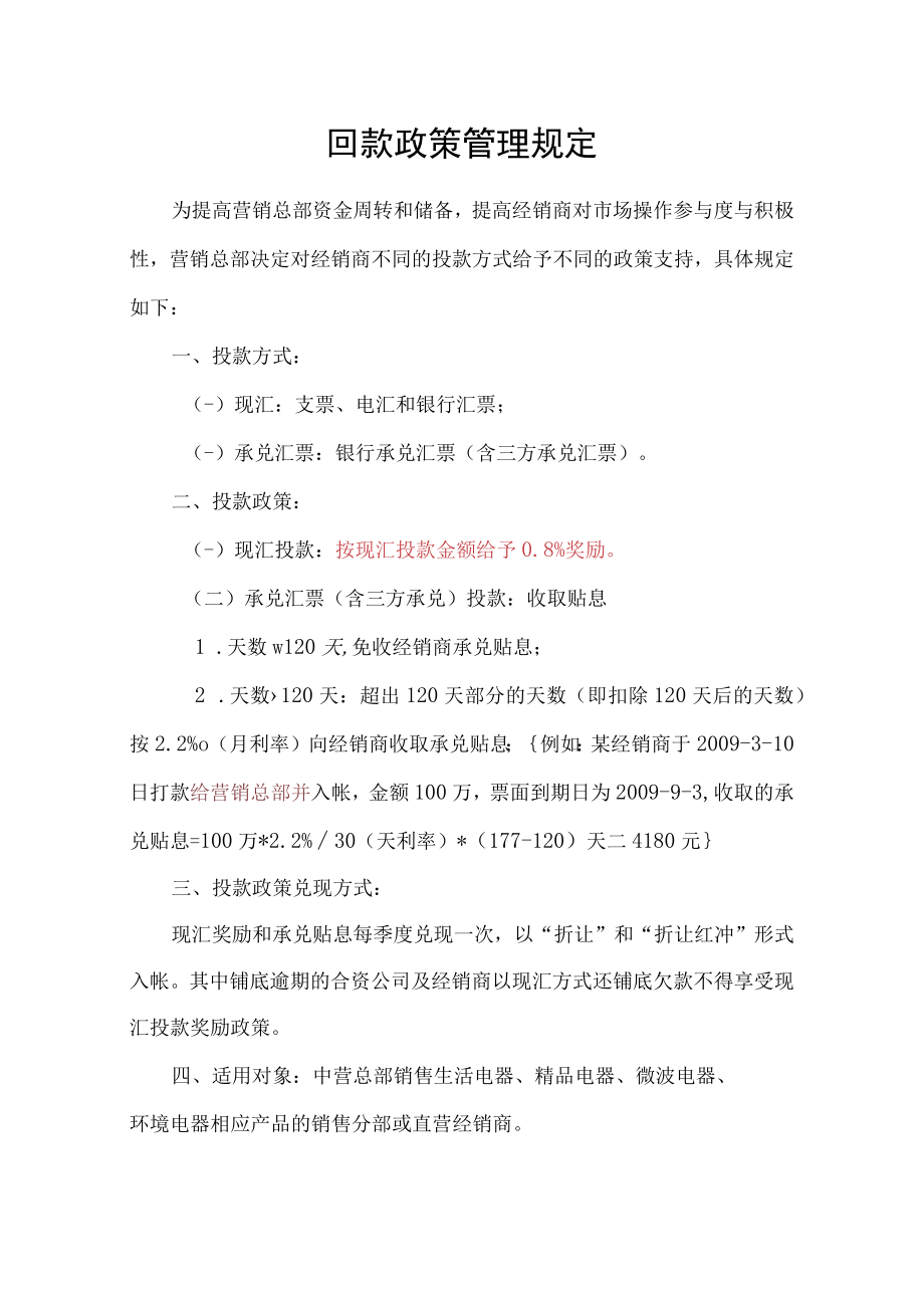 回款政策管理规定（家电营销公司）.docx_第1页