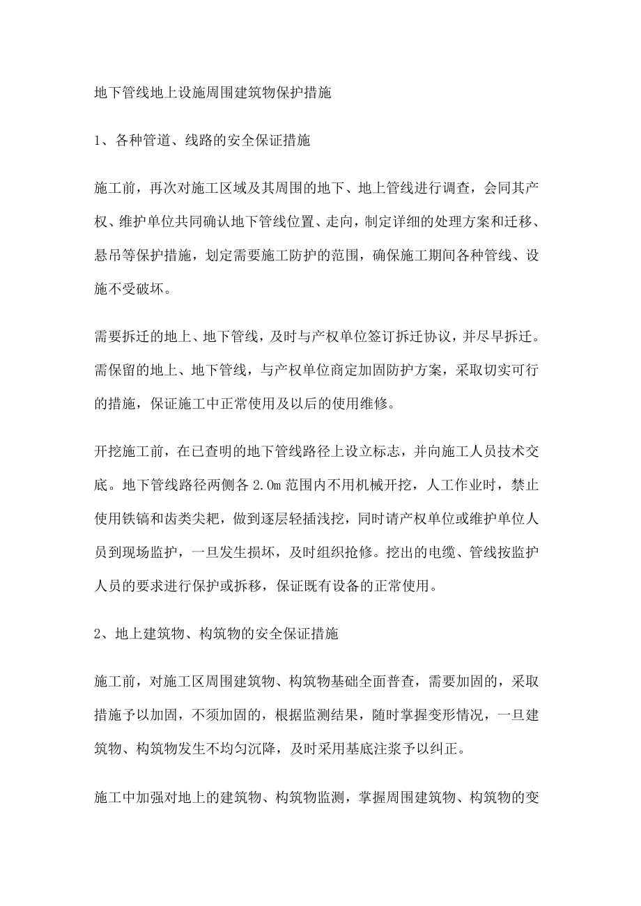 地下管线 地上设施 周围建筑物保护措施.docx_第1页