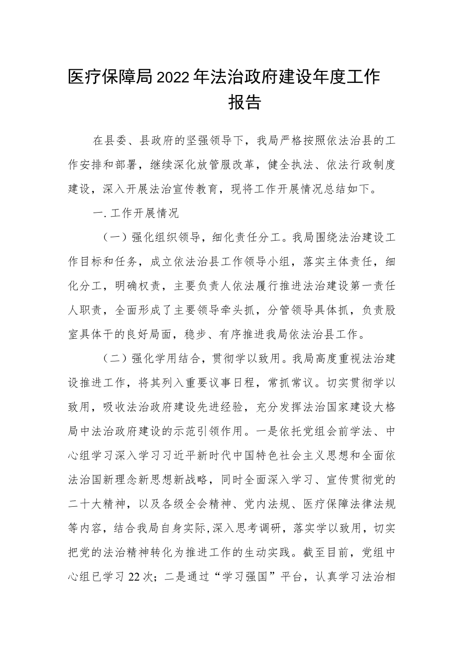 医疗保障局2022年法治政府建设年度工作报告.docx_第1页