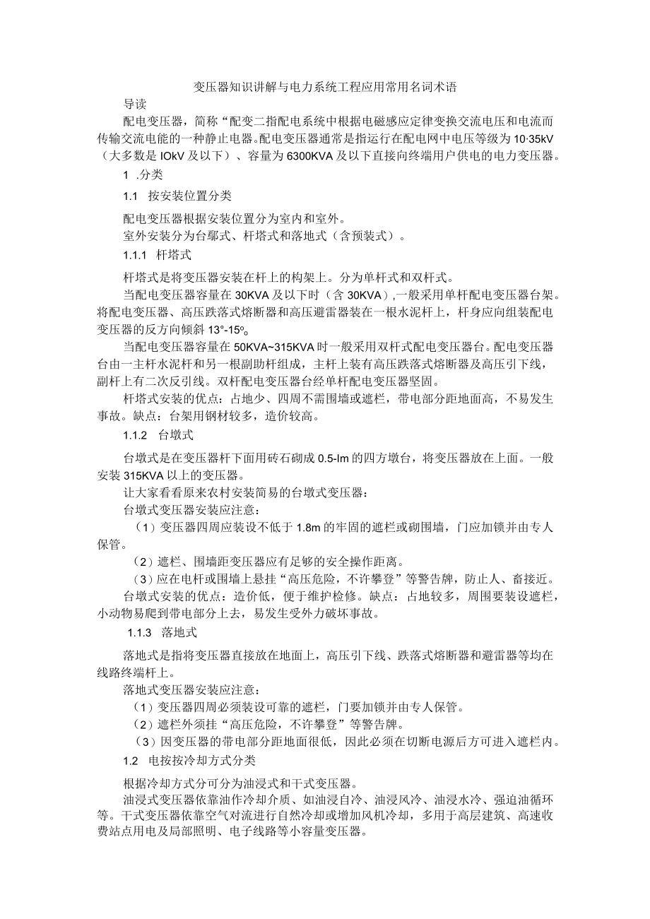 变压器知识讲解与电力系统工程应用常用名词术语汇编.docx_第1页