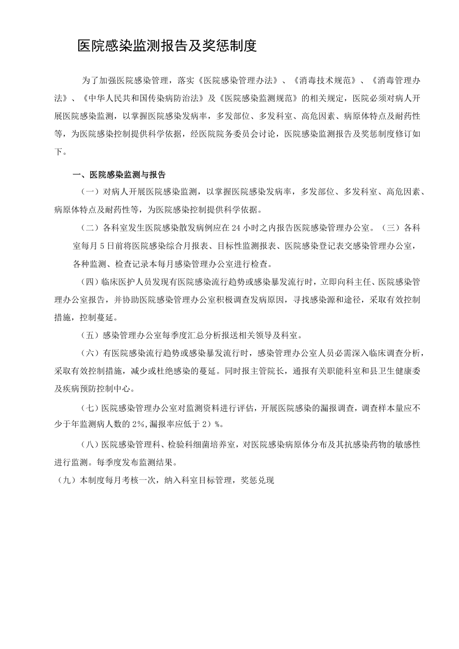 医院感染监测报告及奖惩制度.docx_第1页