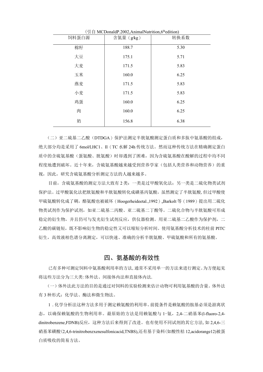 动物养殖饲料蛋白质营养价值的评定.docx_第2页