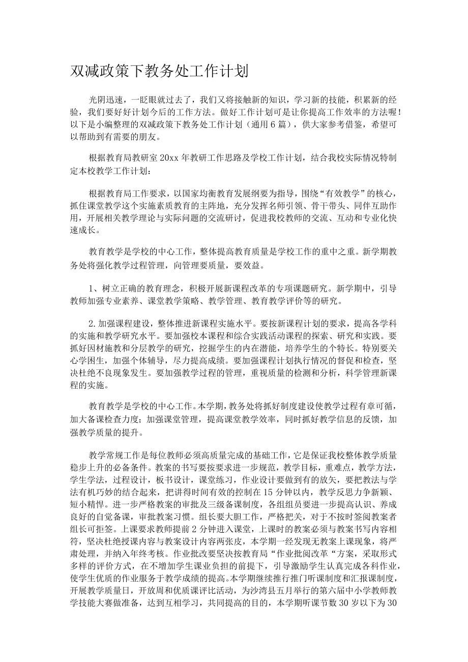 双减政策下教务处工作计划（通用6篇）.docx_第1页