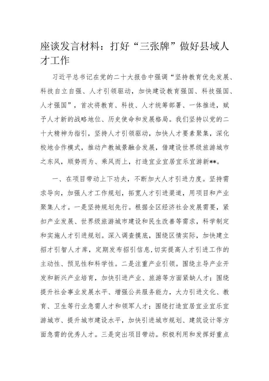 座谈发言材料： 打好“三张牌”做好县域人才工作.docx_第1页