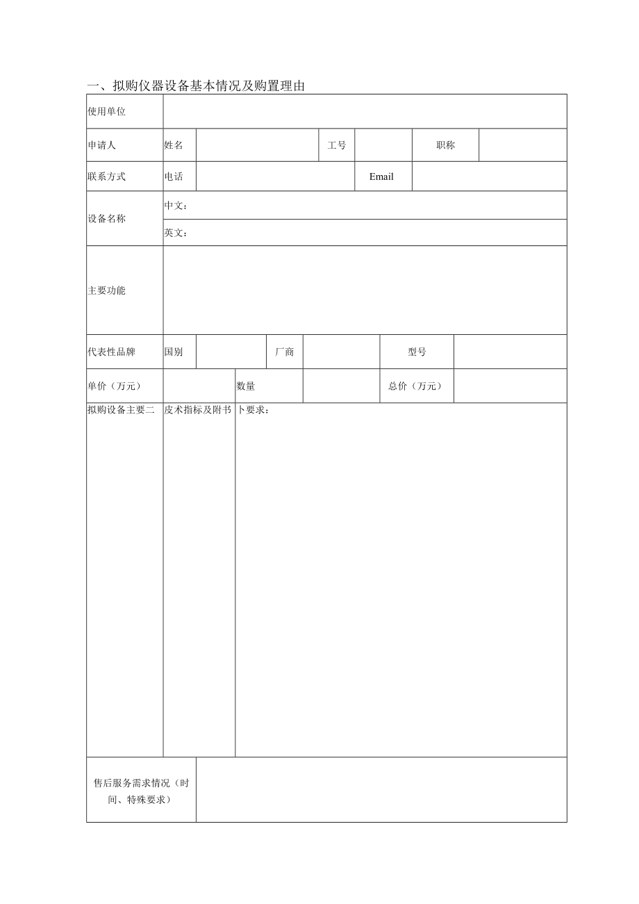 大型科研仪器设备论证报告（学校事业单位适用）.docx_第2页